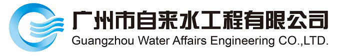 广州市自来水工程有限公司